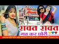 Download Lagu रावत रावत मत कर छोरी रावत को छोरो !! Rawat rawat mt ke chori rawat ko mu choru hu !! singer vinod