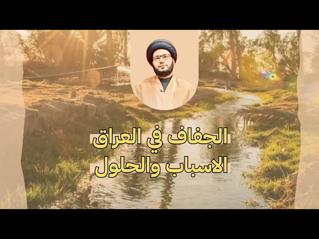 ⁣أسباب الجفاف في العراق وماهي الحلول 