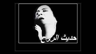 أم كلثوم حديث الروح لاول مرة استديو صوت ثلاثي الابعادHD  أم كلثوم حديث الروح لاول مرة استديو صوت ثلاثي الابعادHD