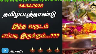 Tamil New Year 2026 | தமிழ்ப்புத்தாண்டு | சித்திரை மாதம் | இந்த வருடம் எப்படி இருக்கும்?? | Aishutte