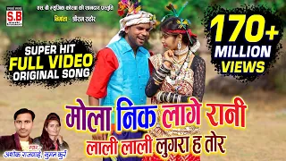 mola nik lage rani lali lali lugra ha tor cg song ashok rajwade suman kurre 