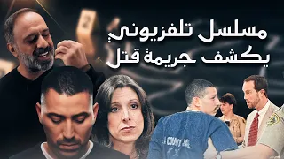 مسلسل تلفزيوني يكشف سر الجريمة 