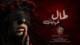 جديد   طال غيابك   خلاني كالخيال                                  دندنها