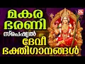 Lagu മകര ഭരണി ഭക്തിഗാനങ്ങൾ 2026| Makara Bharani | Devi Devotional Songs Malayalam | Bhakthi Ganangal Live
