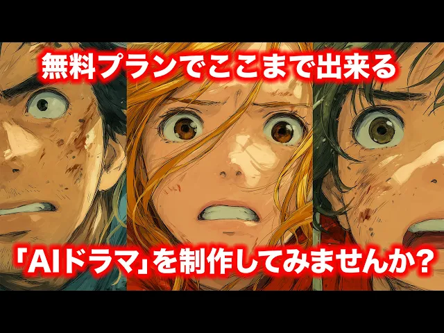 生成AIの無料プランだけでここまで制作できるのは驚き。ぜひ試してみてください/ 「AIドラマ」を制作してみませんか?