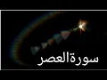 Surah Al-Asr | Recited Muhammad Taha | 103- سورۃ العصر