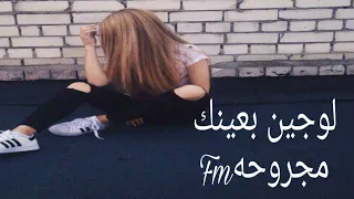 لنصبلك فخا     لوجيني بعينك   غزل سلامة وايهاب العوني دبكات دلعونا     مسرعه دندنها