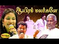 Download Lagu ஆயிரம் மலர்களே | Aayiram Malargale Song | Niram Maratha Pookal Movie | Ilaiyaraja Songs | Jaya Max