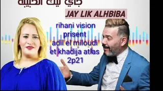AdilELmiloudi Et Khadija Atlass2021jay Lik Alhbiba Jay Likجاي ليك الحبيبة جاي ليك 