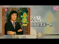 凌震 - 山南山北走一回（東尼機構官方歌詞版）