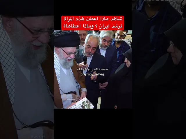 ⁣ماذا اعطت هذه المراة للمرشد الايراني
