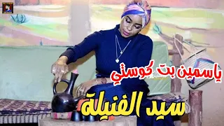 ياسمين بت كوستي    سيد الفنيلة        دندنها