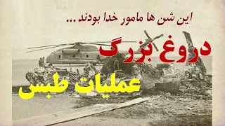 عملیات طبس و دروغ هایی که 40 سال به خورد ما دادند 