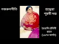 Lagu Purabi dutta |Nazrulgeeti |Chaitali chandini rate