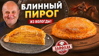 Старинный рецепт пирога, который сохранился только в ВОЛОГОДСКОЙ ОБЛАСТИ! РЕЦЕПТ от Лазерсона
