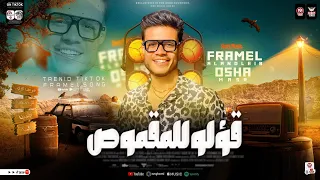 ترند قؤلو للمقموص صعبان عليا ياغالي فرامل العندليب محمد اوشا ترند التيك توك شعبي جديد 2024 