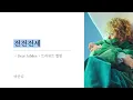 전전전세 ( 前前前世 )｜바운디｜레드윔프스 20주년 트리뷰트 앨범 [ 한글자막/해석/가사/발음 ]