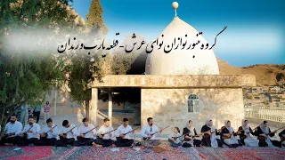 قطعه ی یارب و رندان از گروه نوای عرش 