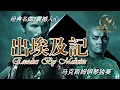 Download Lagu 史诗级震撼音乐马克西姆《出埃及记》Exodus By Maksim