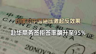 Indian Media Pressure on China Backfires China Business Visa Rejection Rate for Indian Executive