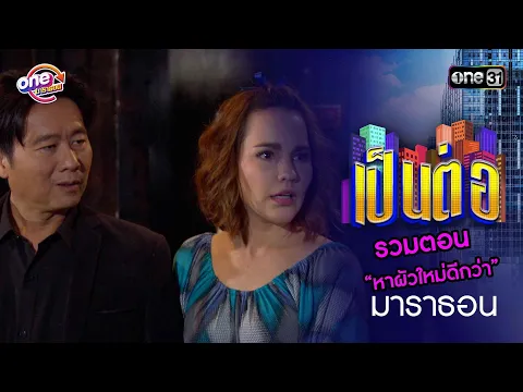 Download MP3 รวมตอน “หาผัวใหม่ดีกว่า” | เป็นต่อ  oneมาราธอน special | one31