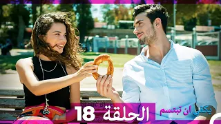 يكفي ان تبتسم الحلقة 18 Arabic Dubbed 