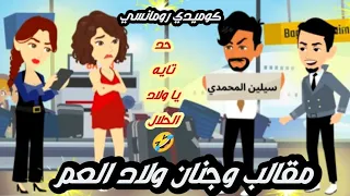 مقالب وجنان ولاد العم قصه كامله كوميدي رومانسي جدا قصص نرمين 