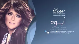 نوال الكويتية   ايوه   جلسات صوت الخليج   دندنها