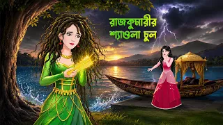 রাজকুমারীর শ্যাওলা চুল | Rajkumarir Shaola Chul | Bengali Fantasy Story | Golpo Konna Storytelling