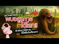Download Lagu นักวิทยาศาสตร์พบสิ่งประหลาดที่ซ่อนอยู่ใต้ผืนโลก!! #ทำไมไดอะรี่ I แค่อยากเล่า...◄2103►