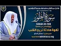 Lagu سورة الطور القارئ مختار الحاج - تلاوة خاشعة Surah At Toor Mukhtar Al Hajj