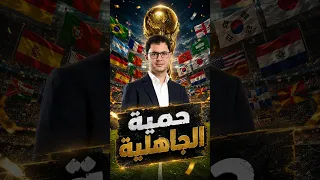 كأس العالم وحمية الجاهلية للشعوب | التنمر بين الشعوب في السوشيال ميديا