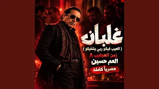 العم حسين   غلبان   العيب فيكو ربي يشفيكو دندنها