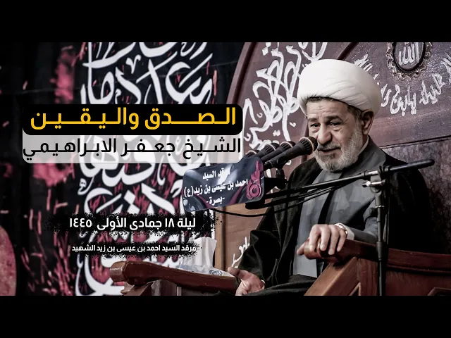 ⁣الصدق واليقين الشيخ جعفر الابراهيمي | الليالي الفاطمية 1445 هـ - 2023