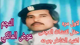 الفنان الراحل عوض المالكي اغنيه الخاطر جرحه حفل لقنشات العجمي دندنها