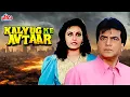 Lagu Kalyug Ke Avtaar Full Movie  | Jeetendra | Reena Roy | Superhit Hindi Movie | जीतेन्द्र हिंदी मूवी