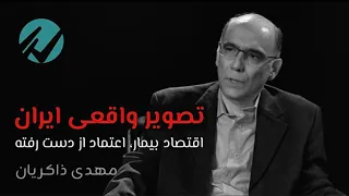 تصویر واقعی ایران اقتصاد بیمار اعتماد از دست رفته مهدی ذاکریان در گفتگو با مهدی محمودیان 