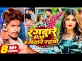 Download Lagu #Video | रंगदारे हीऔ रंगदारे रहबौ - #Raushan Rohi, #Srishti Bharti - #रंगदारी गाना - New Maghi Song