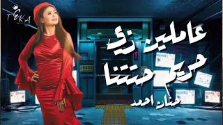 عاملين زى حريم حتتنا   الفترة الجاية   حنان احمد إحساس عد الخيال و الجمال   ترند تيك توك شعبي      دندنها