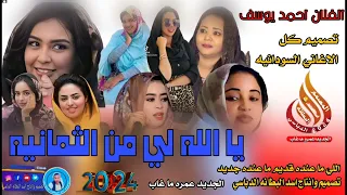 جديد 2024يا الله لي من الثمانيه الفنان احمد يوسف  جديد 2024يا الله لي من الثمانيه الفنان احمد يوسف