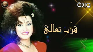 نظرة  سهتني  سرقتني  وخدتني في لحظه لهوايا      وردة الجزائرية    اروع كوبليه حب    دندنها