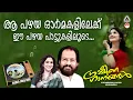 Download Lagu പഴയ പാട്ടുകൾ | Grameena Ganangal | Melody Songs Malayalam | K J Yesudas | Sujatha Mohan | Tharangini