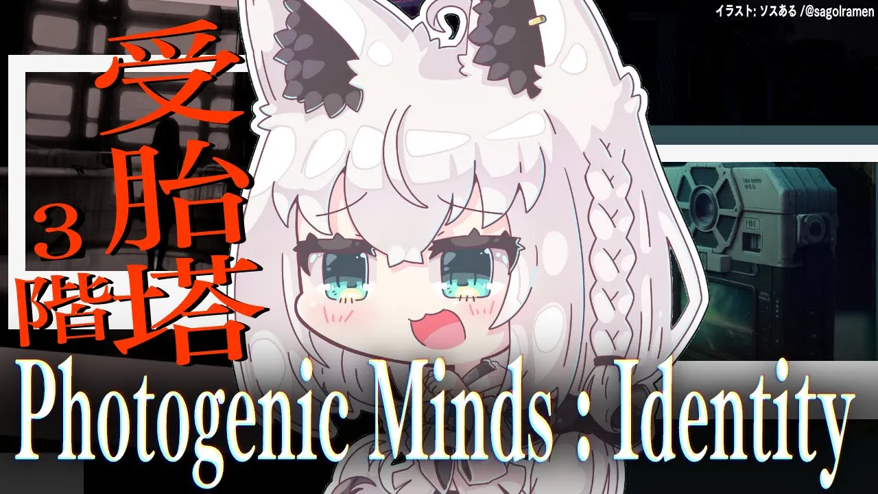 【Photogenic Minds : Identity】受胎塔３階・・・。【ホロライブ/白上フブキ】