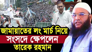 জামায়াতের লং মার্চ নিয়ে সংসদে ক্ষেপলেন তারেক রহমান Maulana Abul Kasem Sarkar