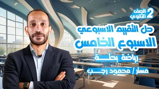 حل تقييم الاسبوع الخامس رياضه بحته تانيه ثانوي الترم الثاني 2025 
