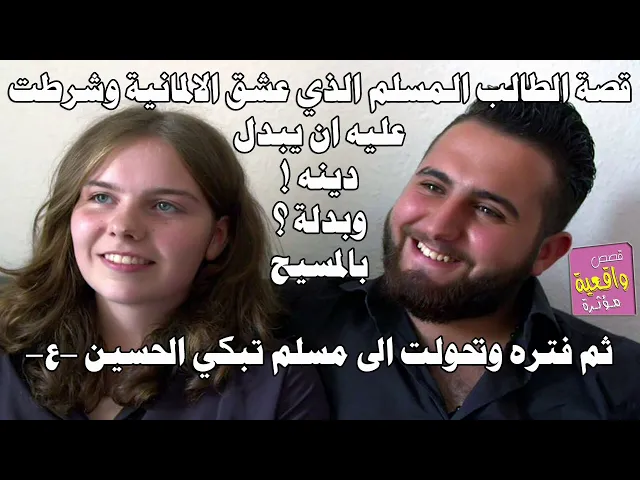 ⁣قصة شاب مسلم عشق شابه مسيحية وطلب زواجها شرطت عليه ان يبدل دينه وبدله ولكن هي اصبح مسلمه تبكي الحسين