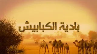 بادية الكبابيش 