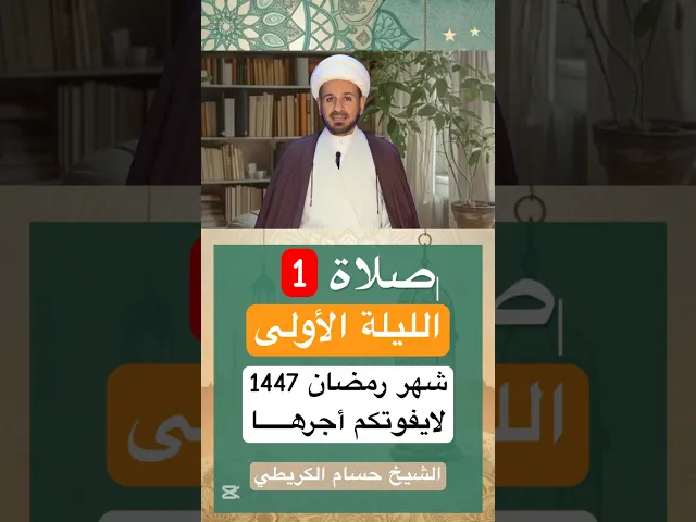 صلاة ( الليلة الأولى ) من شهر رمضان 1447 هـ // الشيخ حسام الكريطي #شهر_رمضان