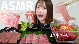 【ASMR】生肉もっぱん🥩牛刺し/和牛ユッケ/生レバー【mukbang】