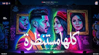 كلها مستنظرة   عاوزين يخلصو مني   حنان احمد   عادل صانوه   شعبي جديد        دندنها